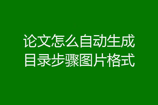 论文怎么自动生成目录步骤图片格式