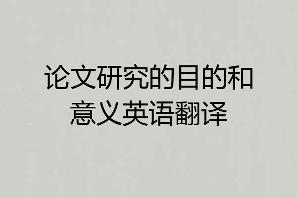 论文研究的目的和意义英语翻译