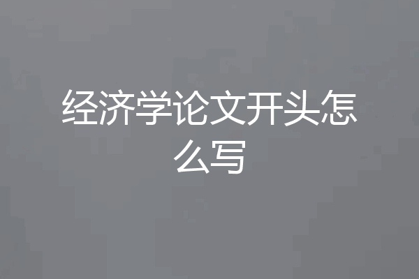 经济学论文开头怎么写