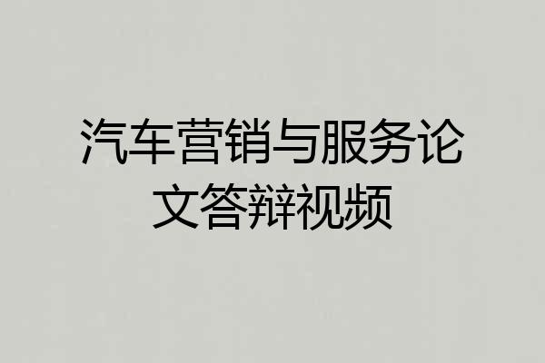 汽车营销与服务论文答辩视频