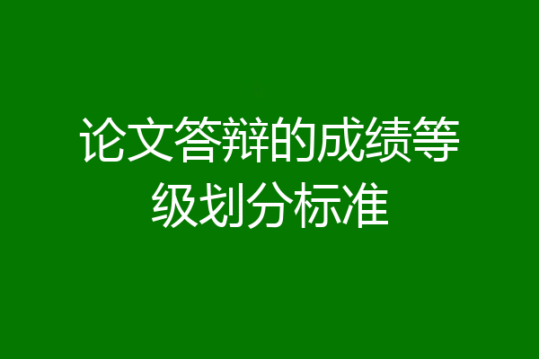 论文答辩的成绩等级划分标准