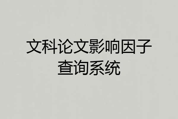 文科论文影响因子查询系统