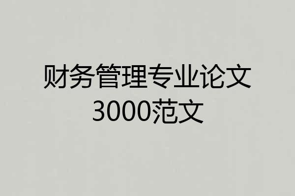 财务管理专业论文3000范文