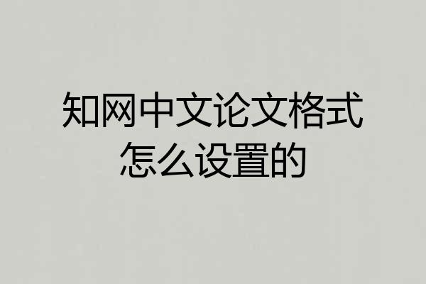 知网中文论文格式怎么设置的
