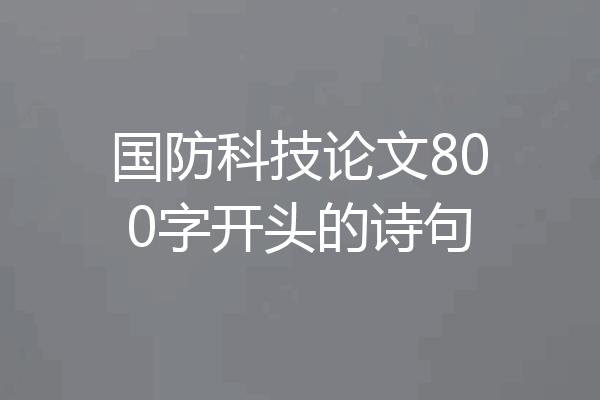 国防科技论文800字开头的诗句