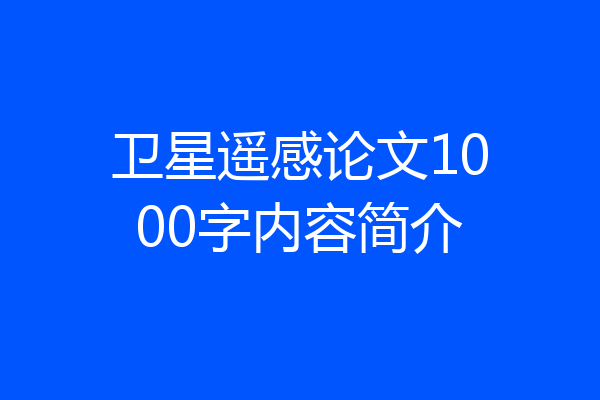 卫星遥感论文1000字内容简介