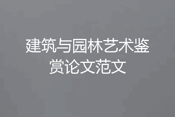 建筑与园林艺术鉴赏论文范文