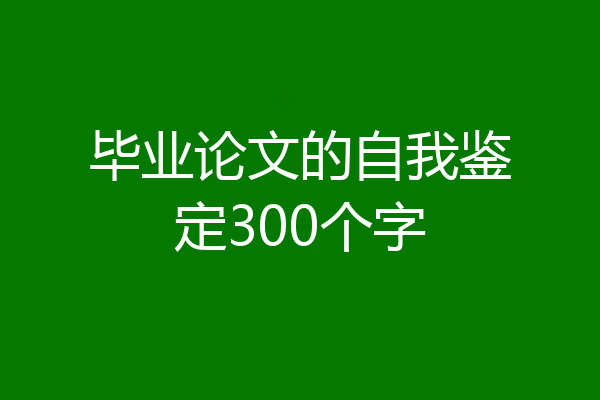 毕业论文的自我鉴定300个字