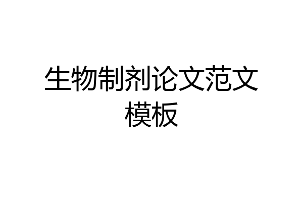 生物制剂论文范文模板