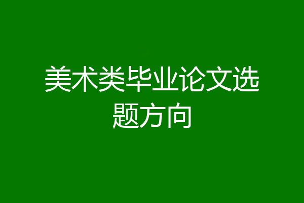 美术类毕业论文选题方向