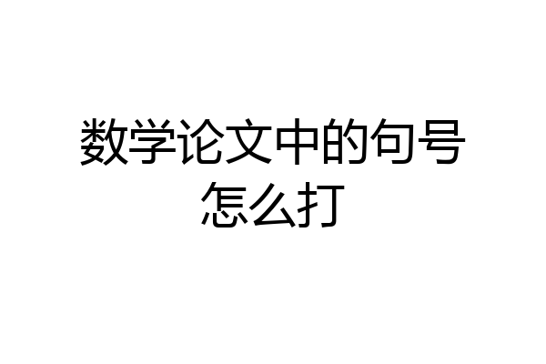 数学论文中的句号怎么打