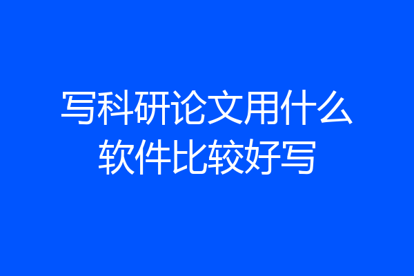 写科研论文用什么软件比较好写