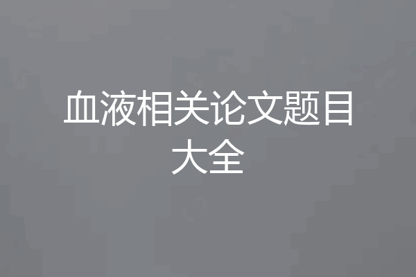 血液相关论文题目大全