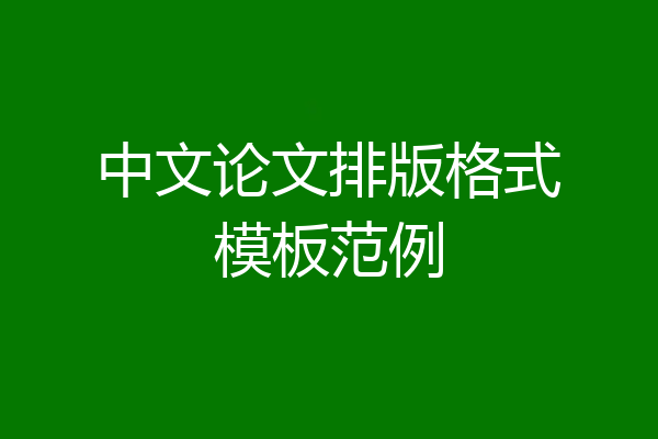 中文论文排版格式模板范例