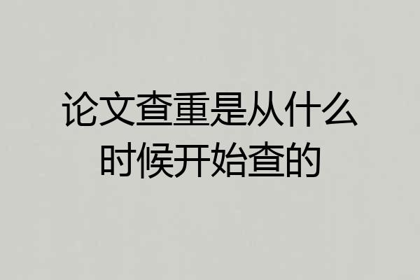 论文查重是从什么时候开始查的
