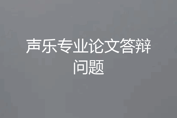 声乐专业论文答辩问题