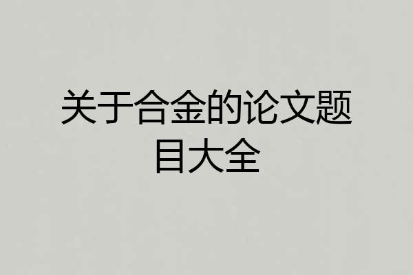 关于合金的论文题目大全