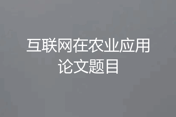 互联网在农业应用论文题目