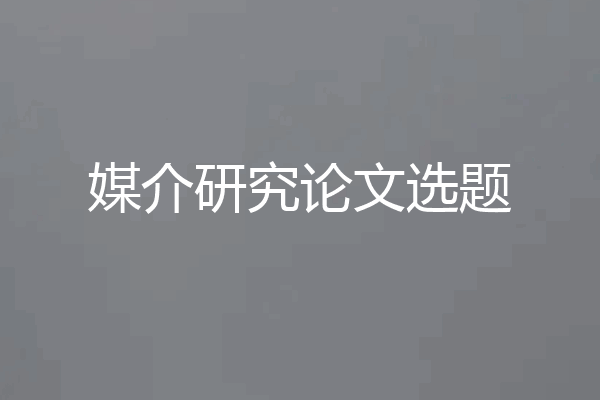 媒介研究论文选题