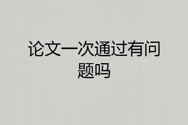 论文一次通过有问题吗