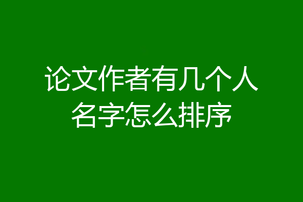 论文作者有几个人名字怎么排序