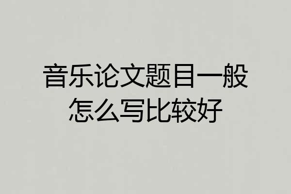 音乐论文题目一般怎么写比较好