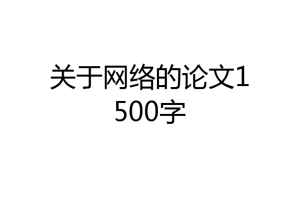 关于网络的论文1500字
