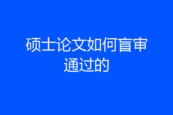 硕士论文如何盲审通过的