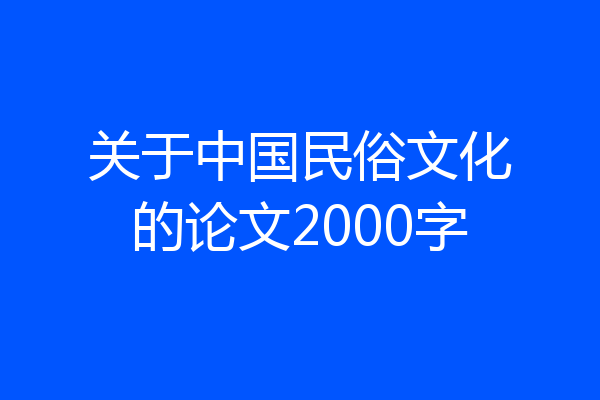 关于中国民俗文化的论文2000字