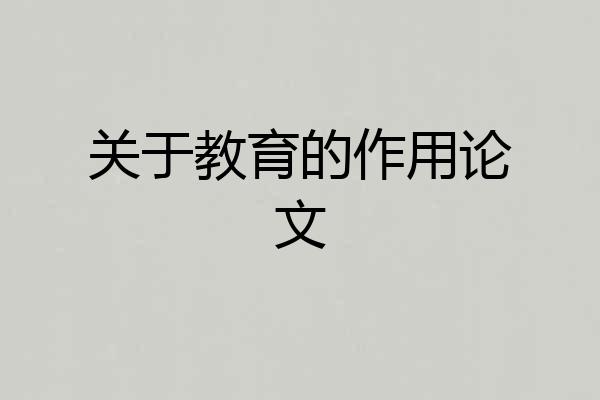 关于教育的作用论文