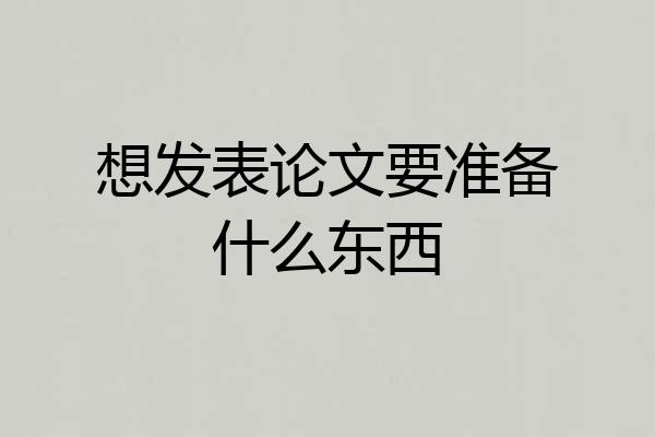 想发表论文要准备什么东西
