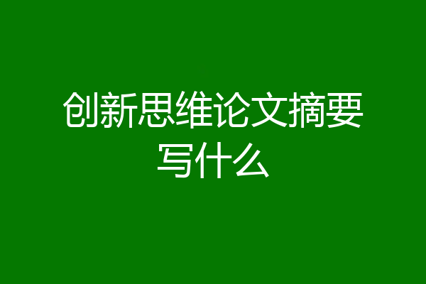 创新思维论文摘要写什么