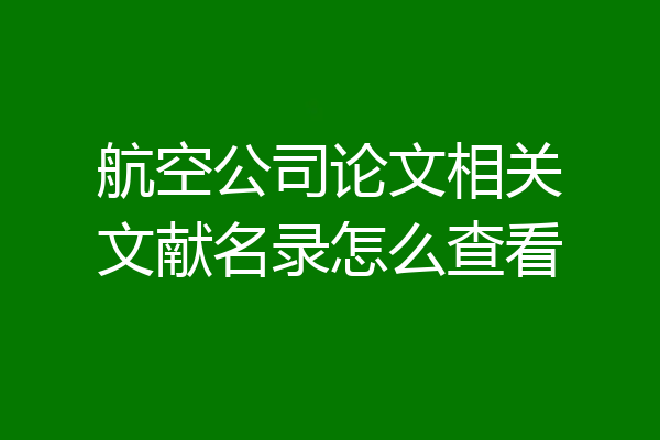 航空公司论文相关文献名录怎么查看