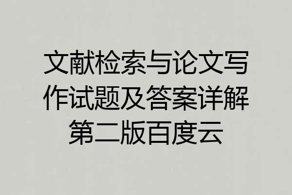 文献检索与论文写作试题及答案详解第二版百度云