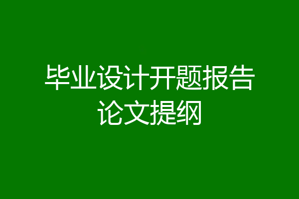 毕业设计开题报告论文提纲