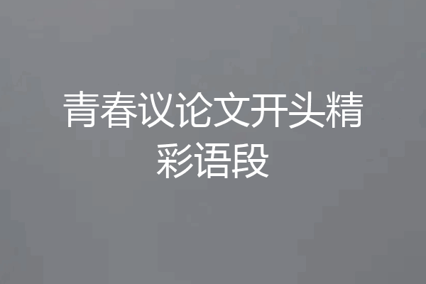 青春议论文开头精彩语段
