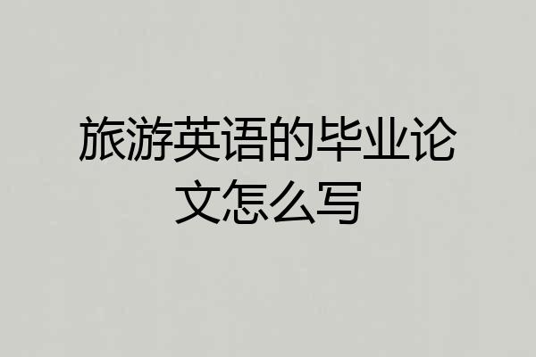 旅游英语的毕业论文怎么写
