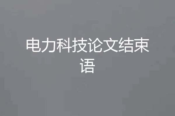 电力科技论文结束语