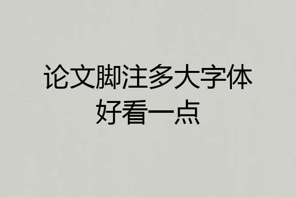 论文脚注多大字体好看一点