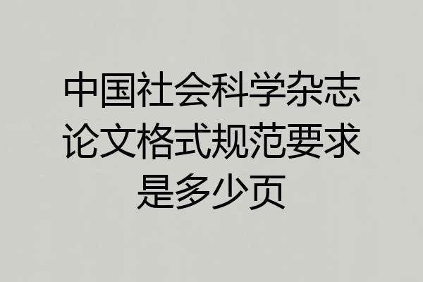 中国社会科学杂志论文格式规范要求是多少页