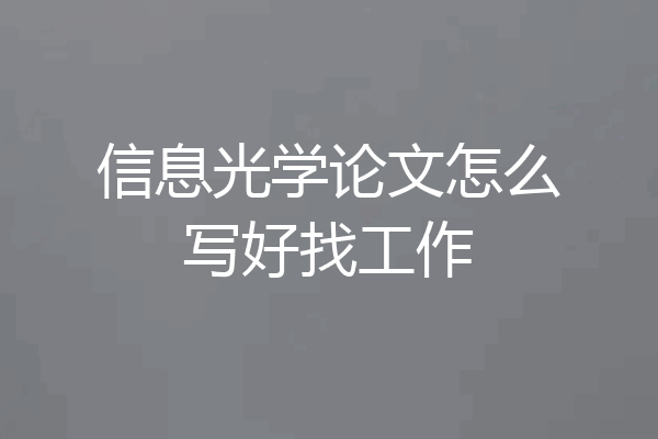 信息光学论文怎么写好找工作