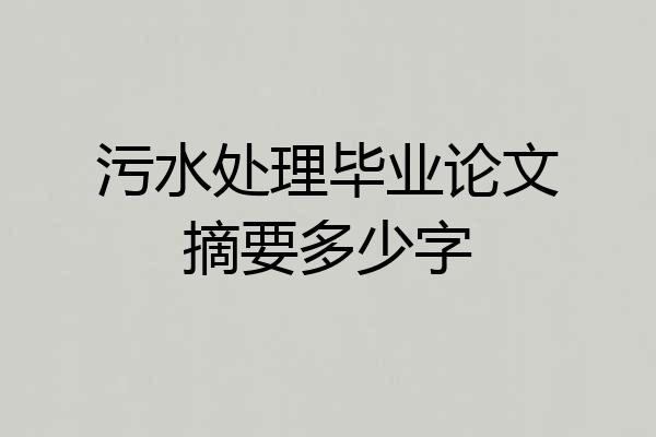 污水处理毕业论文摘要多少字