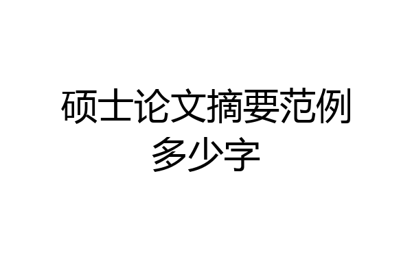 硕士论文摘要范例多少字