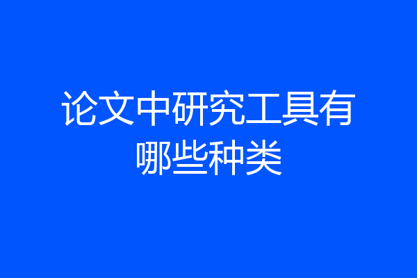 论文中研究工具有哪些种类