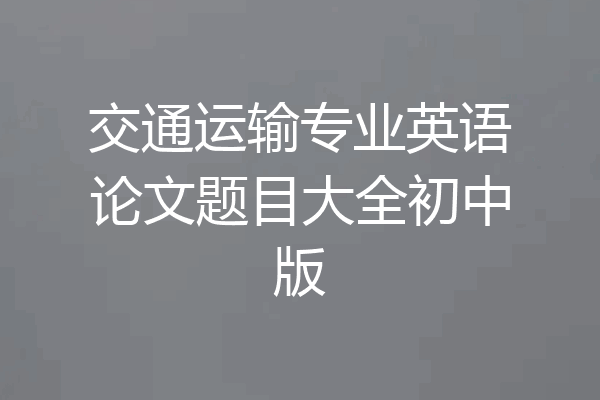 交通运输专业英语论文题目大全初中版