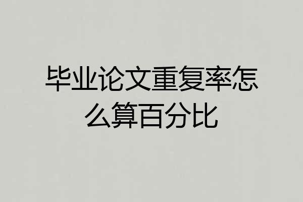 毕业论文重复率怎么算百分比