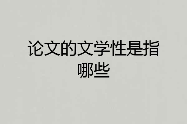 论文的文学性是指哪些