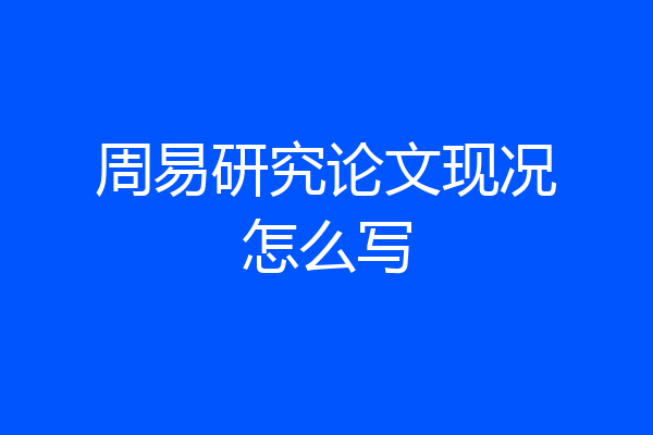 周易研究论文现况怎么写