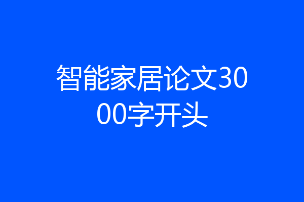 智能家居论文3000字开头
