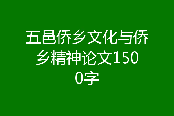 五邑侨乡文化与侨乡精神论文1500字